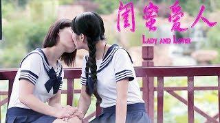[Full Movie] 闺蜜爱人1 Lady and Lover 1 | 女同 拉拉 情爱片 LES Romance, 1080P