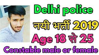 Delhi police constable male or female 2019 ll official notification out, online apply now