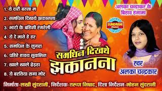 Samdhin Dikhathe Jhakanana - समधिन दिखथे झकानाना  - Alka Chandrakar - CG Song Collection