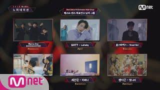 [2018 MAMA] Best Dance Performance Solo/Female Group/Male Group Nominees