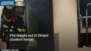 Fire breaks out in Omani student hostel