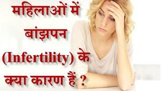 Female infertility reasons in hindi