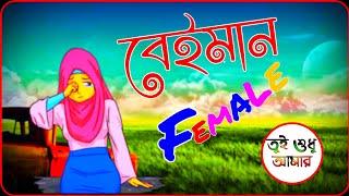 বেইমান || Beiman || Reply Female Version || Arman Alif || Cover Song WhatsApp Status Video ||
