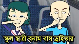 Female student vs bus driver। Bangla funny cartoon। Bangla jokes। exclusive video tube