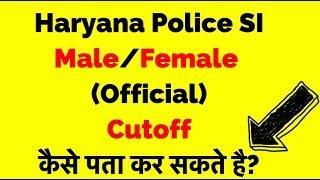 Haryana Police SI Male/Female Cutoff कैसे पता कर सकते है-हरियाणा पुलिस सब इंस्पेक्टर कटऑफ (Official)