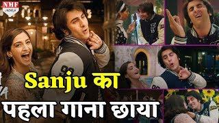 ‘Sanju’ का पहला Song हुआ OUT, Ranbir की अदाए बना देगी आपको पागल