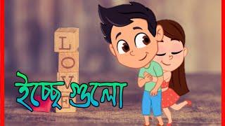 Echhe Gulo (ইচ্ছে গুলো)-Female version || Bengali WhatsApp Status Video