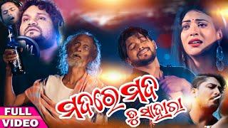 Mada Re Mada Tu Sahara - Odia New Full Music Video - Humane Sagar - D Films