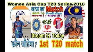 Women Asia cup T20 series 2018 || India women vs Malaysia women 100% prediction and dream 11 news.