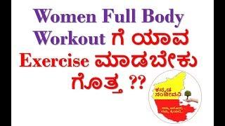 Female Fitness--Women Workout Exercise Application in Kannada | Kannada Sanjeevani