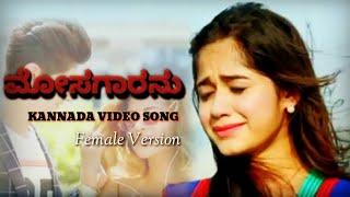 ಮೋಸಗಾರನು Video song | Mosagaranu  Female Version | heart broken song | Arun Kariyanela