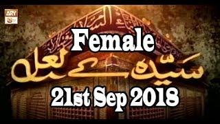 Syeda Kay Laal (Female Segment) - 21st September 2018 - ARY Qtv
