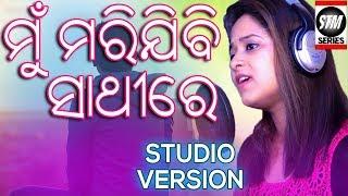 Mun Marijibi Sathire Female Version | ODIA SAD SONG | MANAS KUMAR |