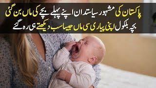 Pakistani Politician Female  Become Mother of a Cute Baby Boy