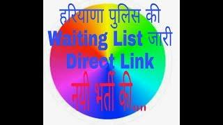 Female Sub Inspector Haryana  Police And IRB MALE CONSTABLE WAITING LIST OUT