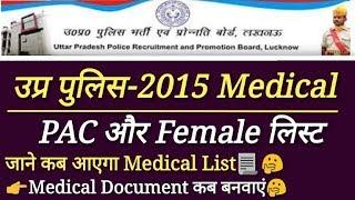 UP POLICE 2015 PAC and Female Medical list | MEDICAL ADMIT CARD | DOCUMENT VARIFICATION